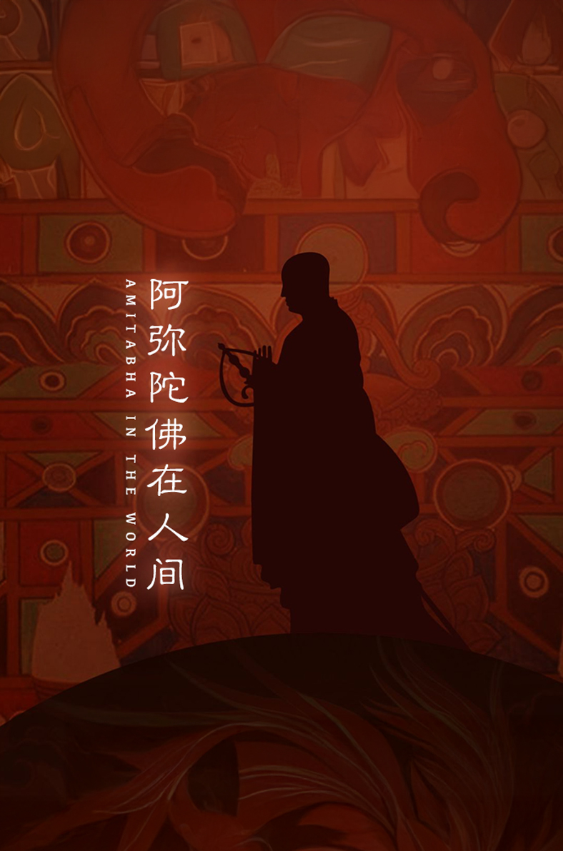 阿弥陀佛在人间