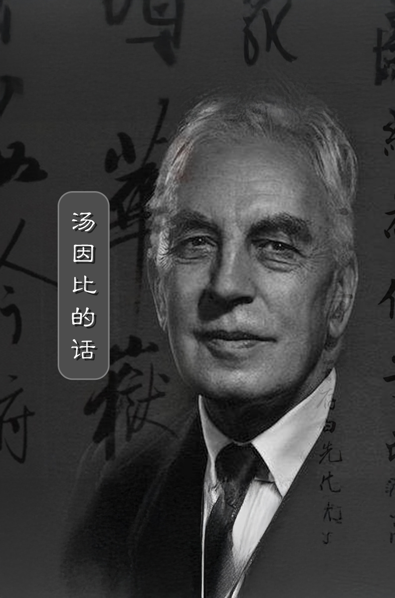 汤因比的话(陈大惠老师主讲)