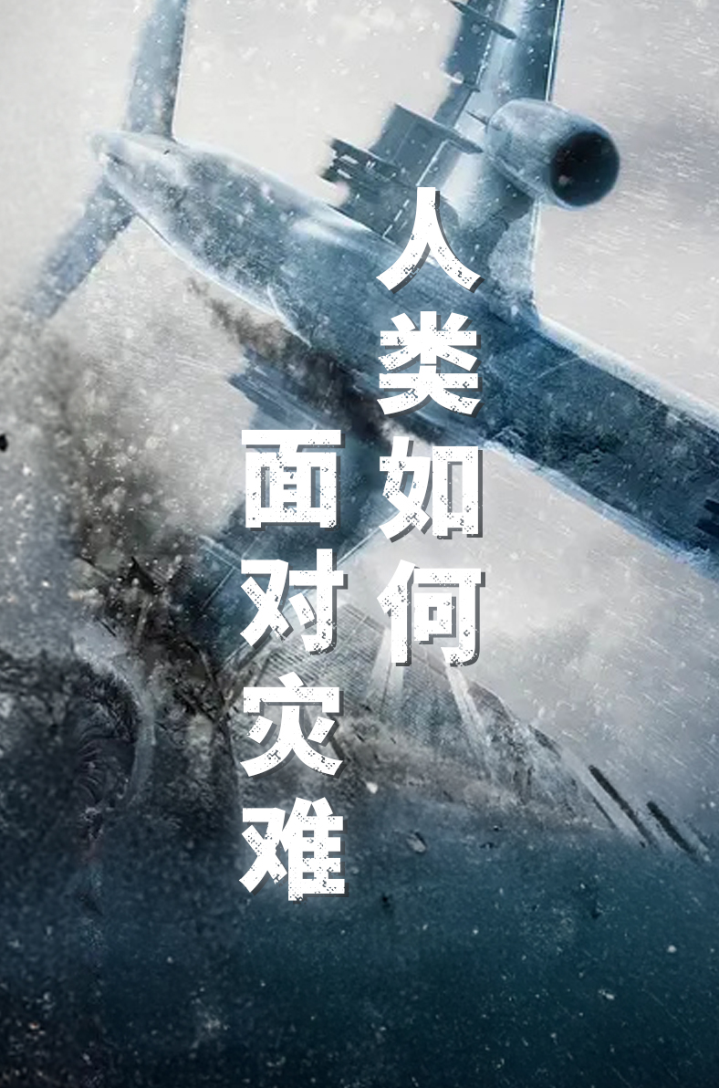 人类如何面对灾难