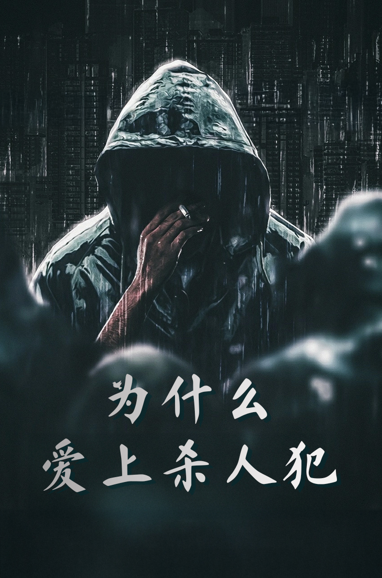为什么爱上杀人犯