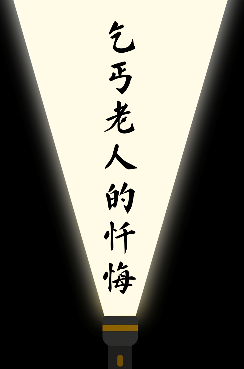 乞丐老人的忏悔