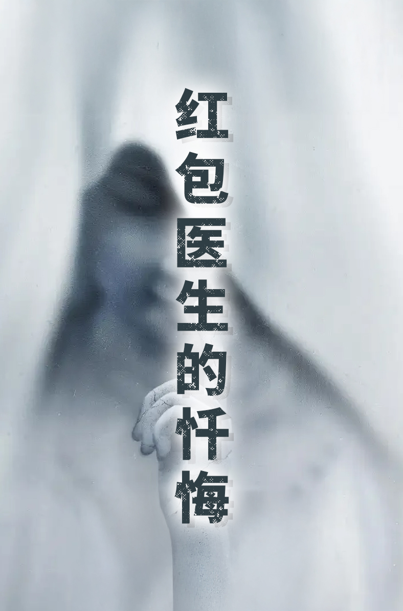 红包医生的忏悔