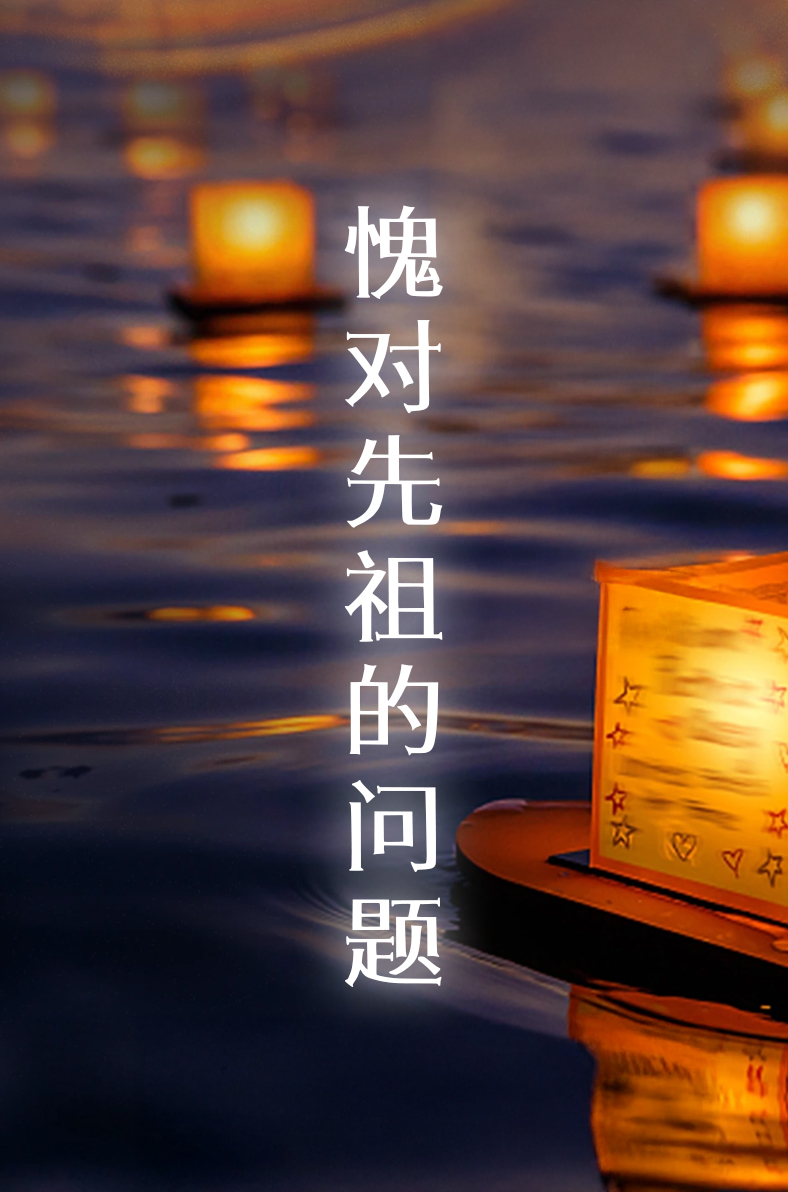 愧对先祖的问题