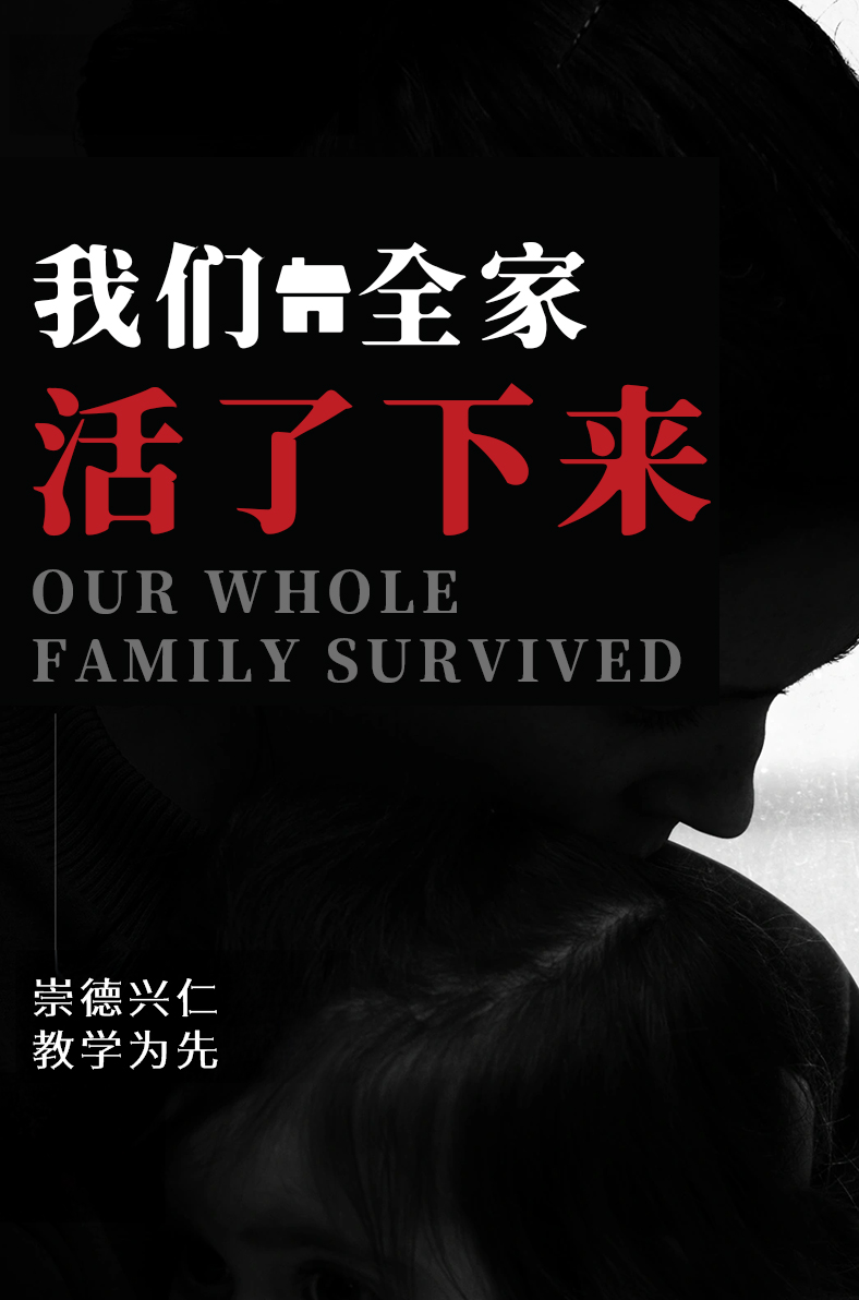 我们全家活下来了