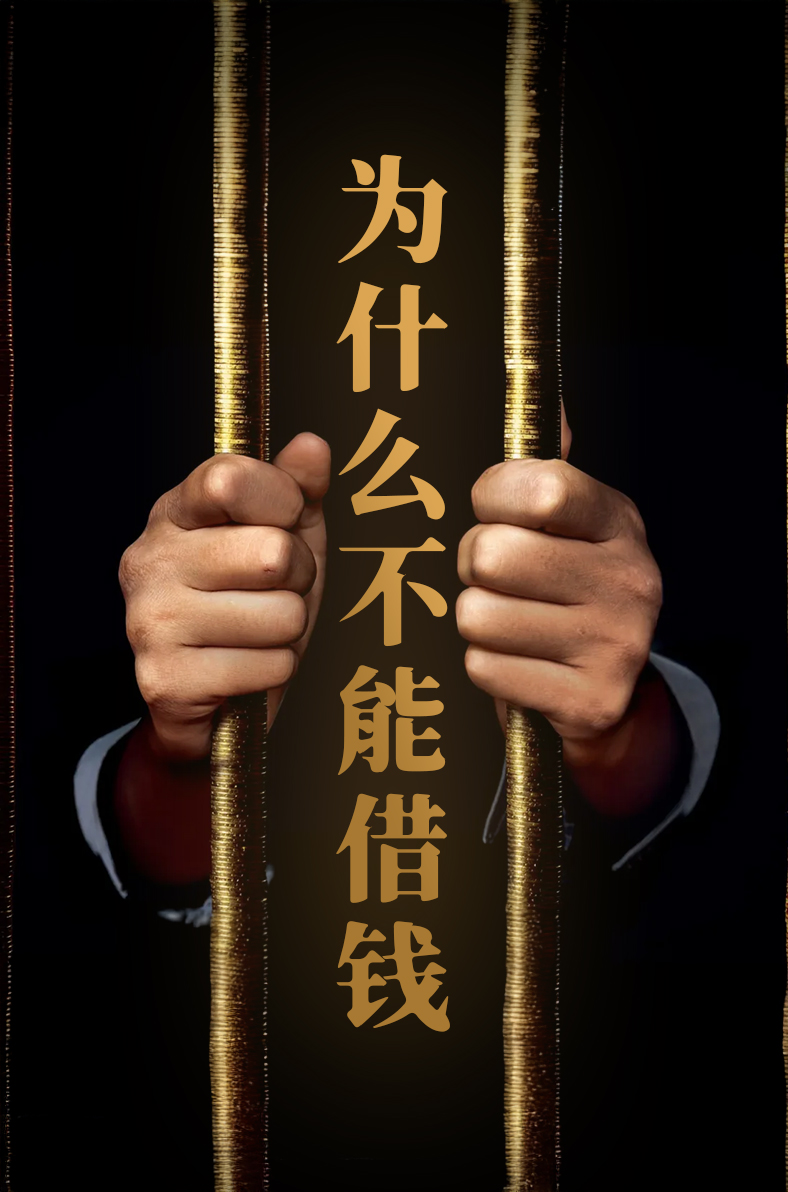 为什么不能借钱