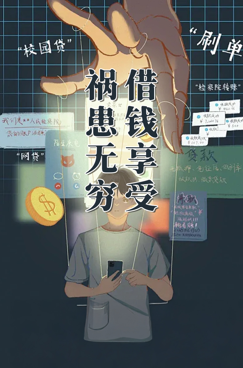 借钱享受 祸患无穷