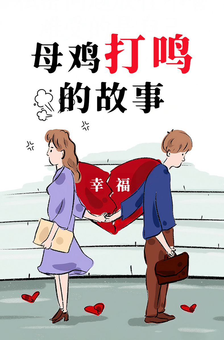 母鸡打鸣的故事