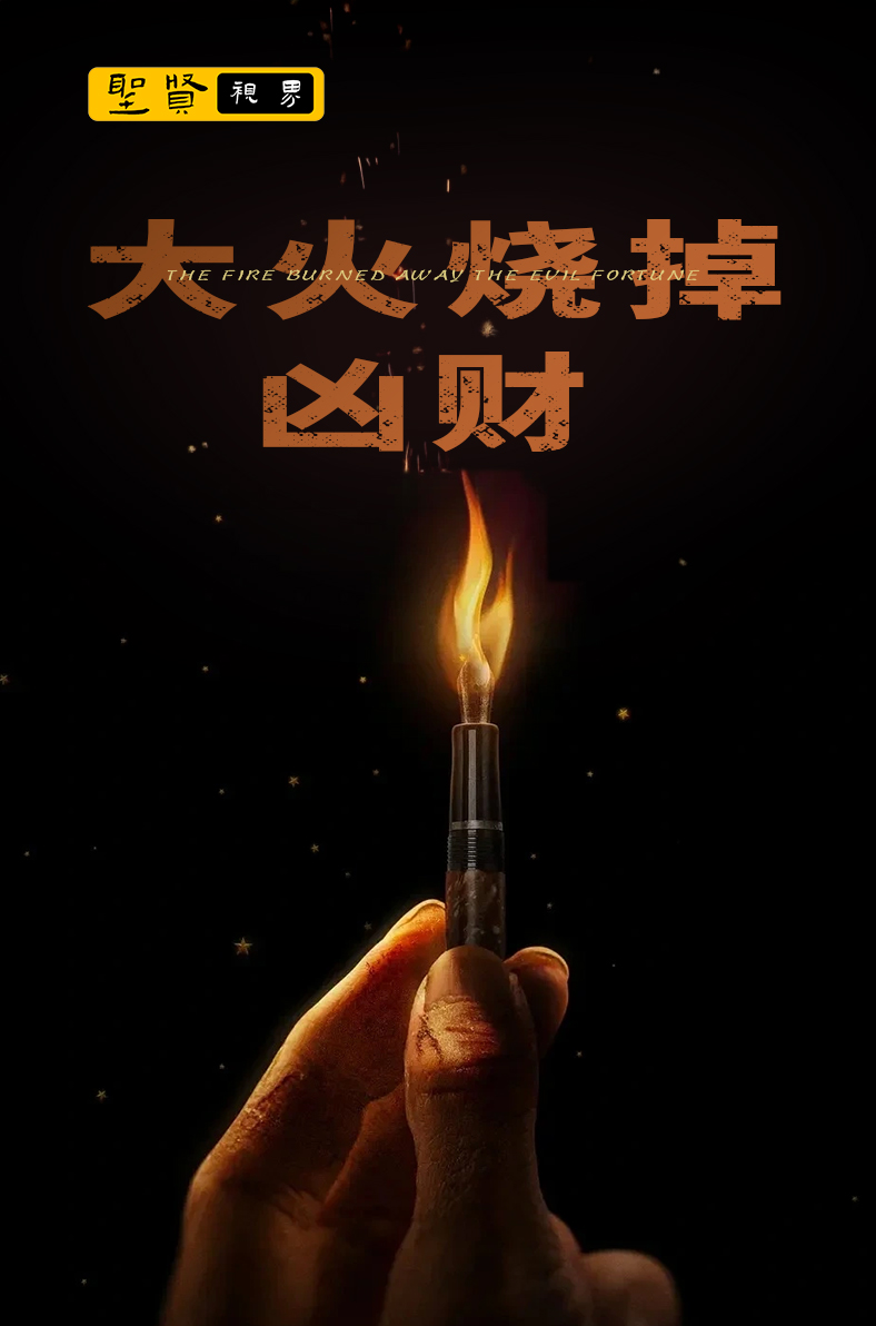 大火烧掉凶财