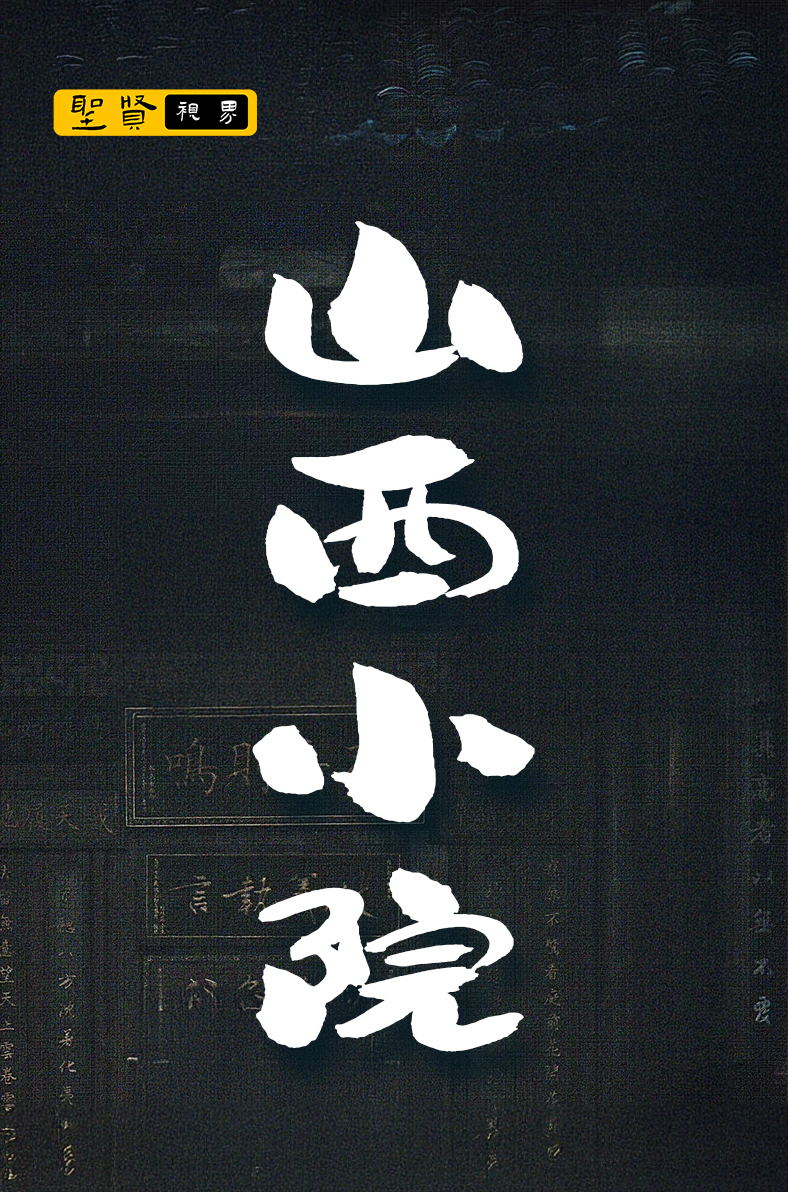 山西小院 (國語版)