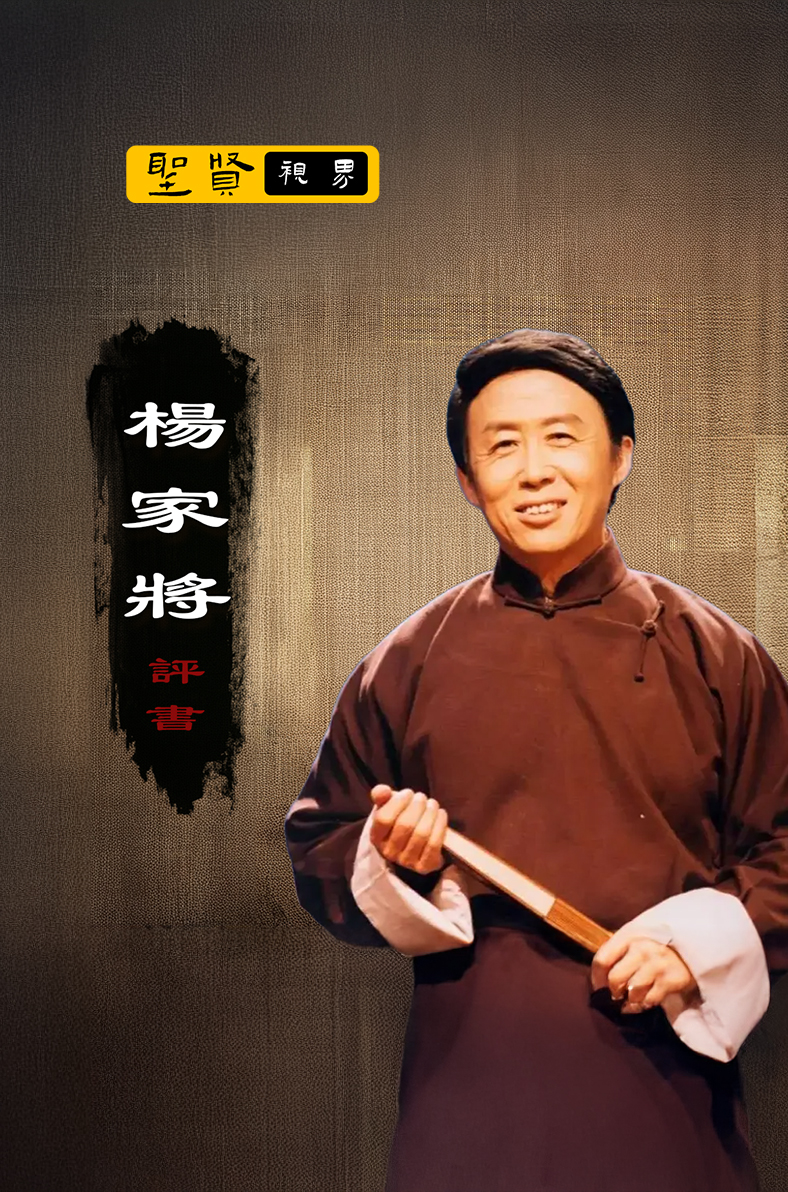 楊家將評書(田連元)