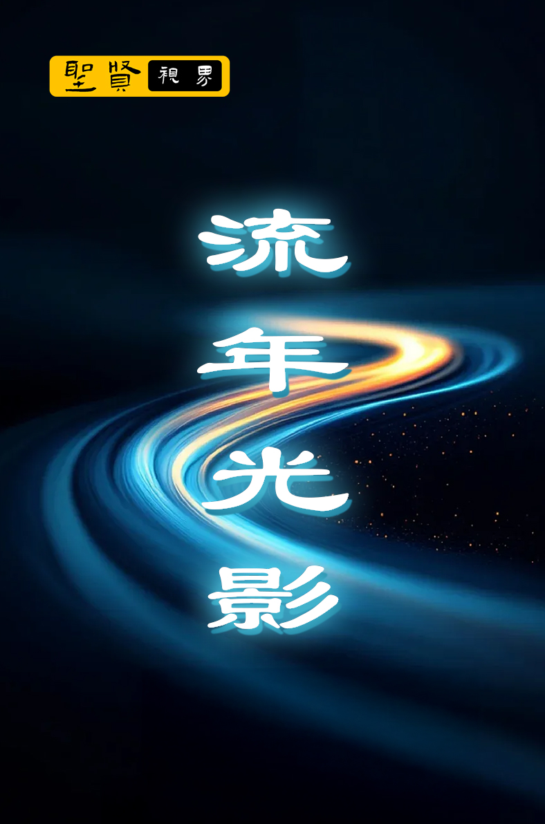 流年光影(老师篇) 陈大惠老师