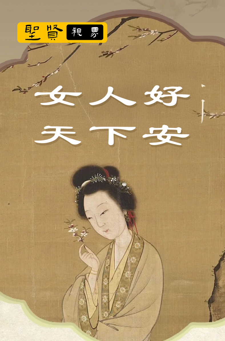 女人好 天下安