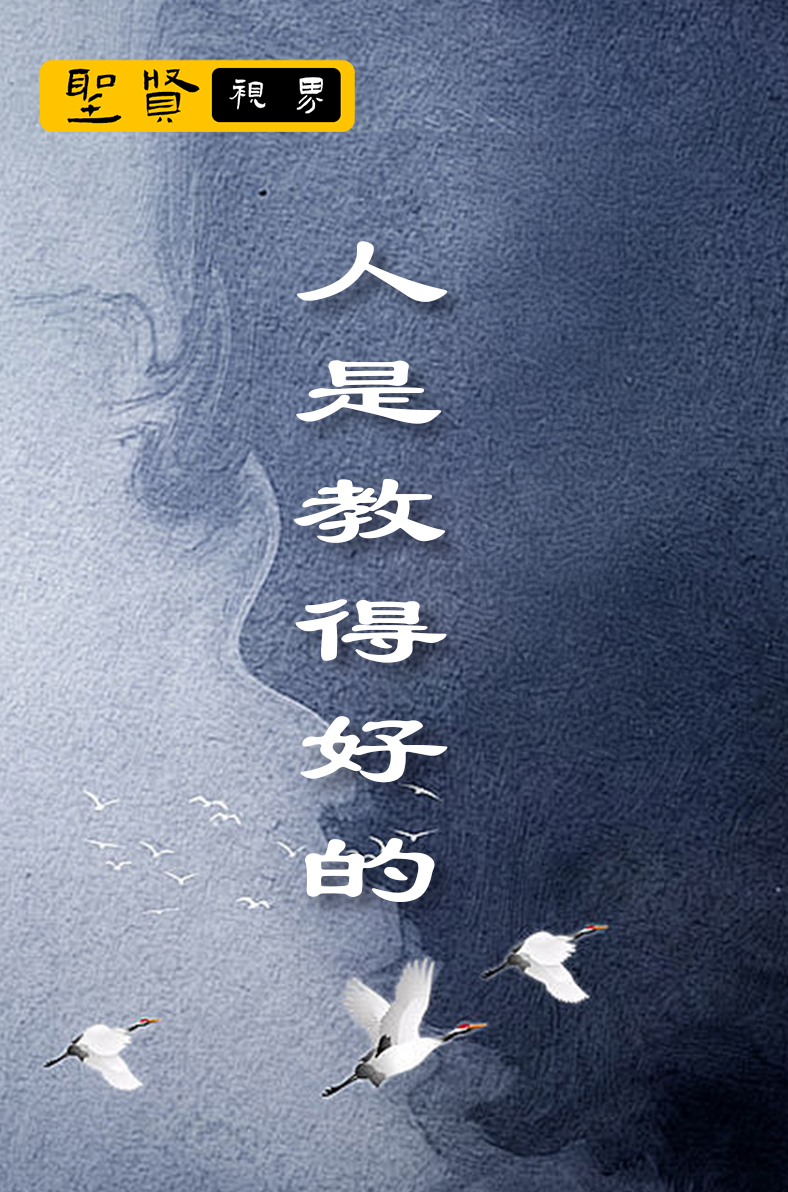 人是教得好的